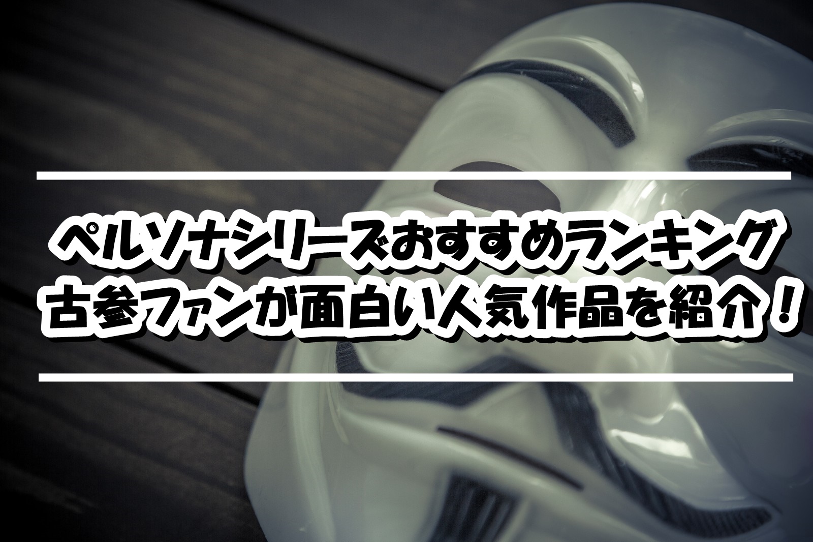ペルソナシリーズおすすめランキング！面白い人気作品を古参が紹介